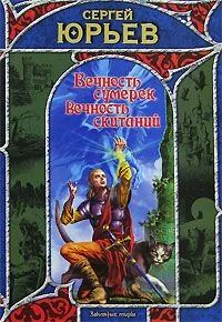 Обложка Вечность сумерек, вечность скитаний