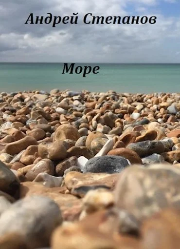 Обложка Море