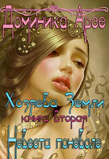 Обложка Невеста поневоле