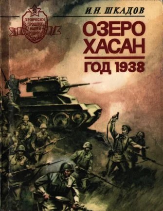 Обложка Озеро Хасан. Год 1938
