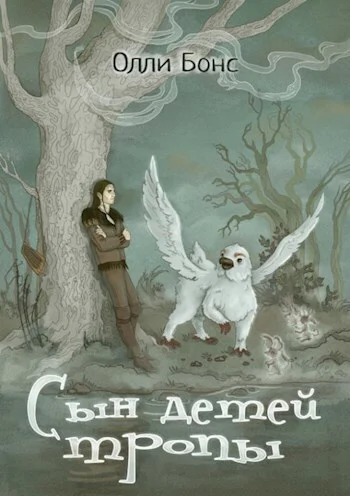 Обложка Сын детей тропы