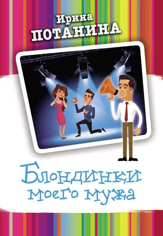 Обложка Блондинки моего мужа