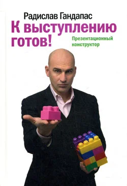 Обложка К выступлению готов! Презентационный конструктор