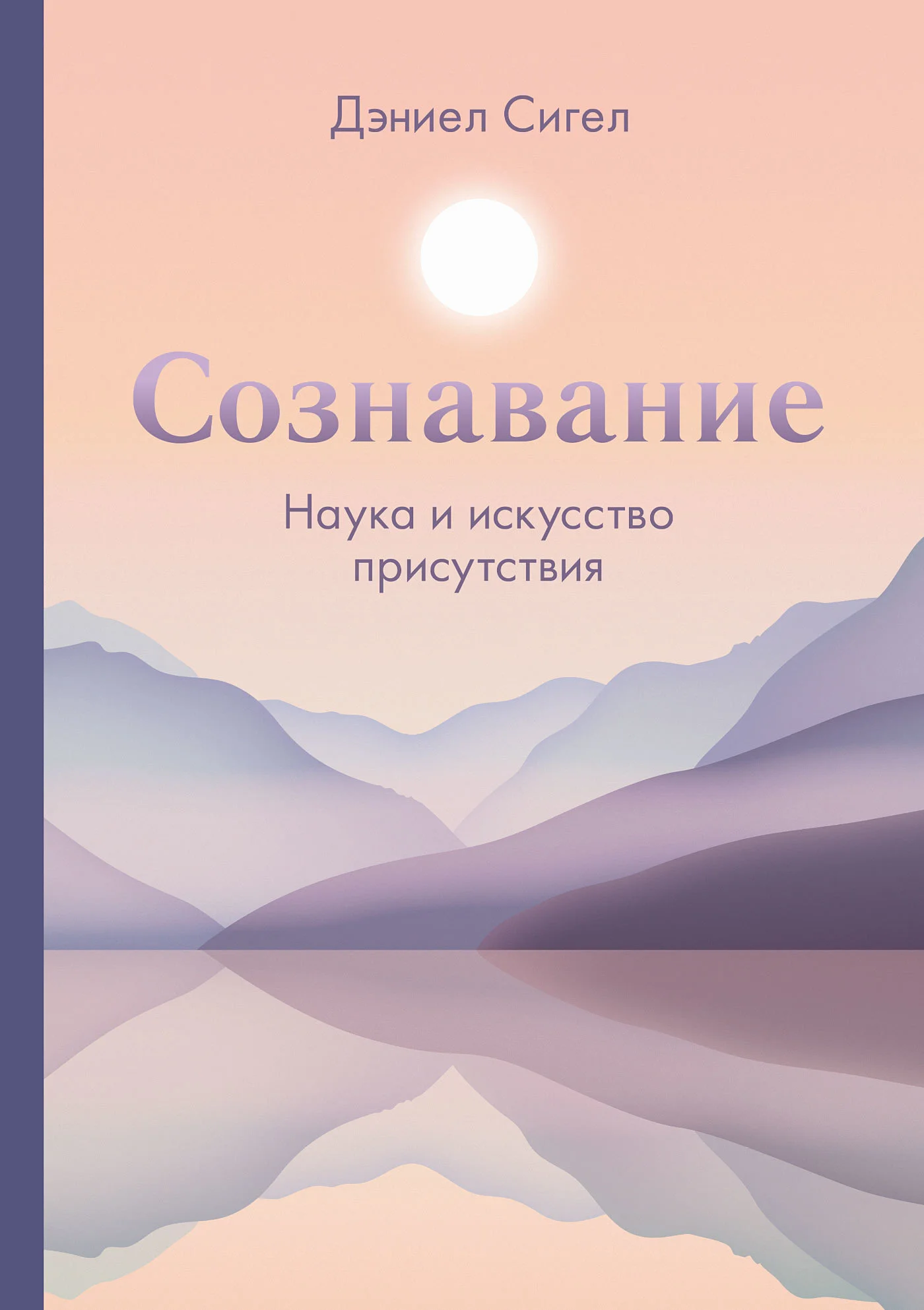 Обложка Сознавание. Наука и искусство присутствия