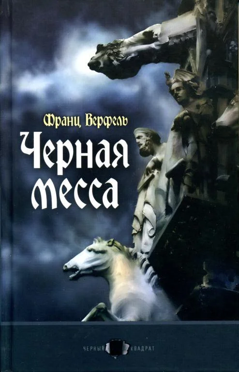 Обложка Черная месса