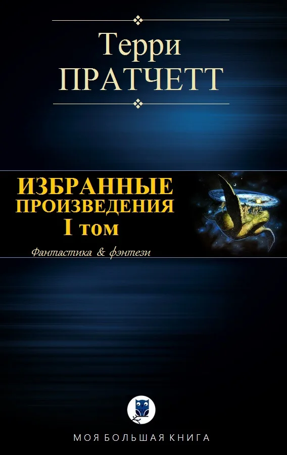 Обложка Избранные произведения. I том