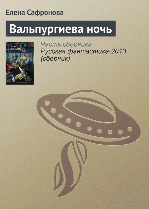 Обложка Вальпургиева ночь