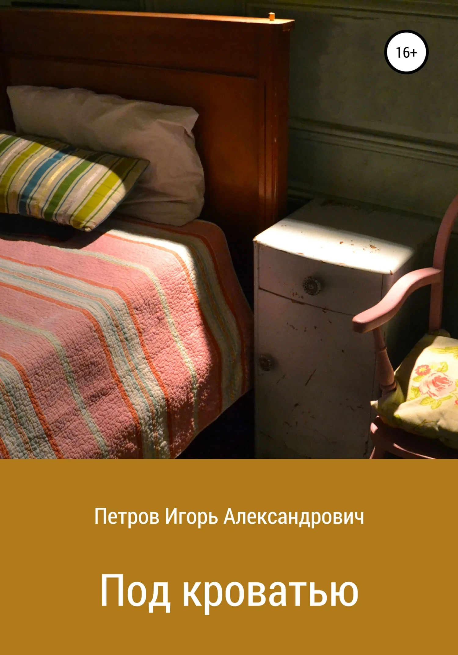Обложка Под кроватью