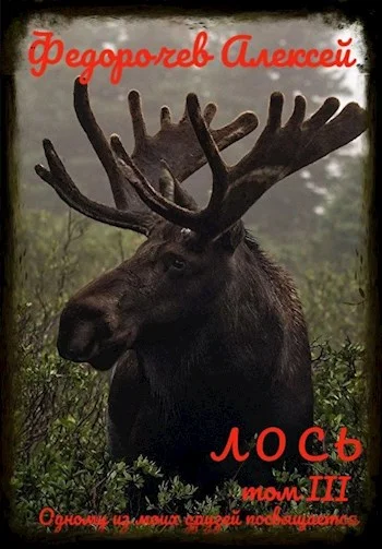 Обложка Лось 3