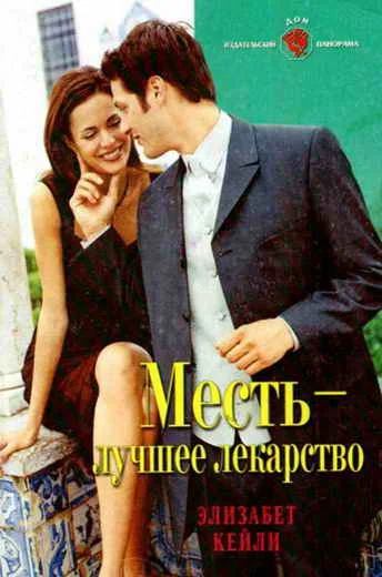Обложка Месть — лучшее лекарство