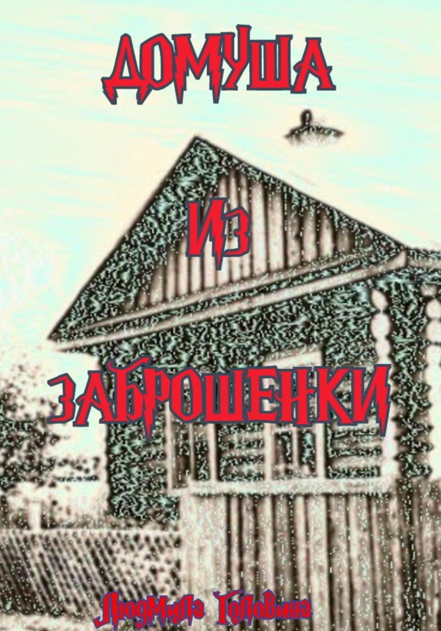 Обложка Домуша из Заброшенки