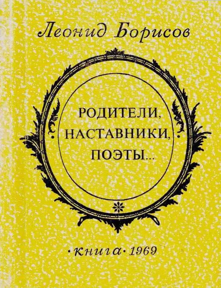 Обложка Родители, наставники, поэты