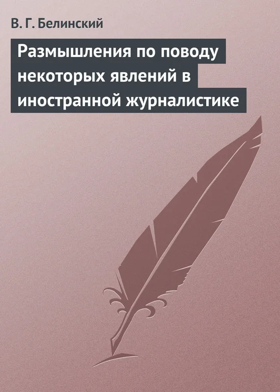 Обложка Размышления по поводу некоторых явлений в иностранной журналистике