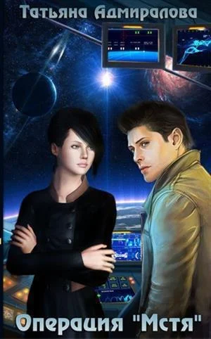 Обложка Операция "Мстя" (СИ)