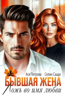 Обложка Бывшая жена. Ложь во имя любви