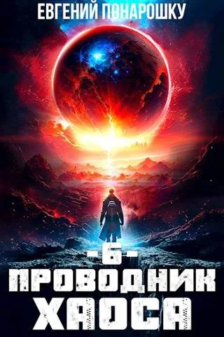 Обложка Проводник Хаоса. Книга 6