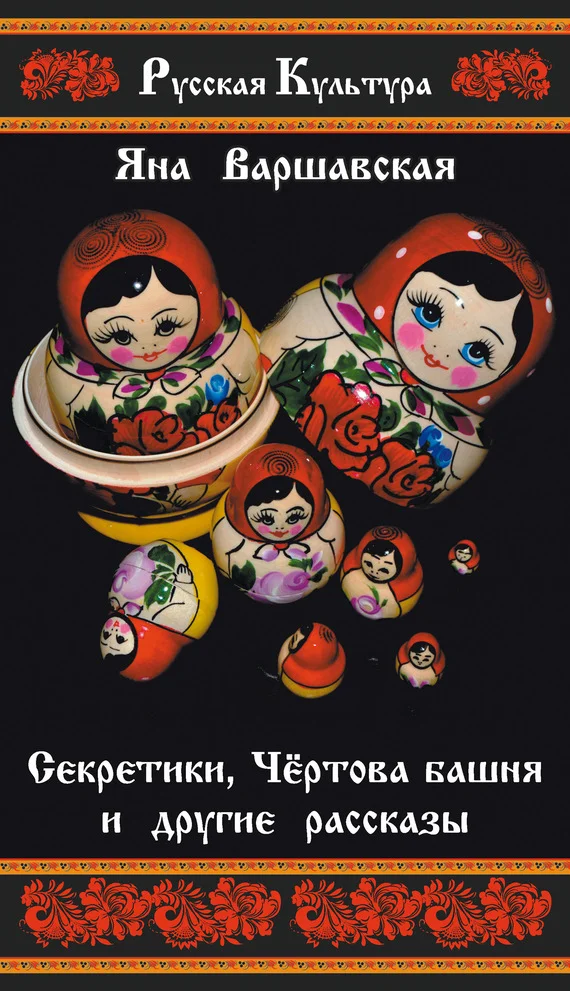 Обложка Секретики, Чёртова башня и другие рассказы
