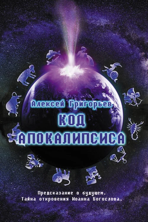 Обложка Код Апокалипсиса