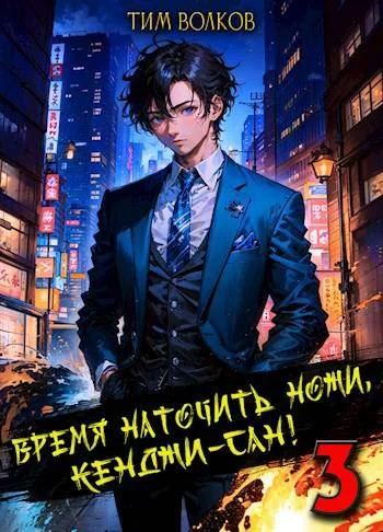 Обложка Время наточить ножи, Кенджи-сан! 3
