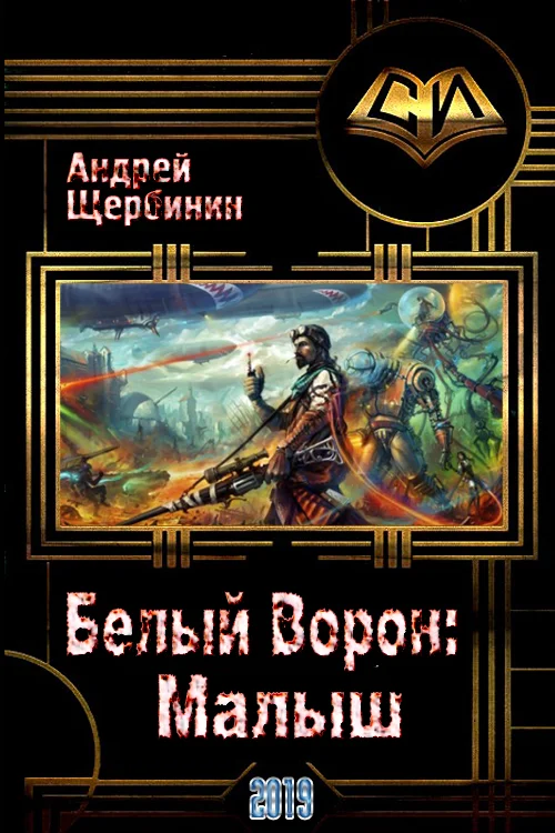 Обложка Белый Ворон: Малыш