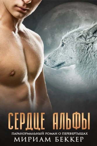 Обложка Сердце Альфы