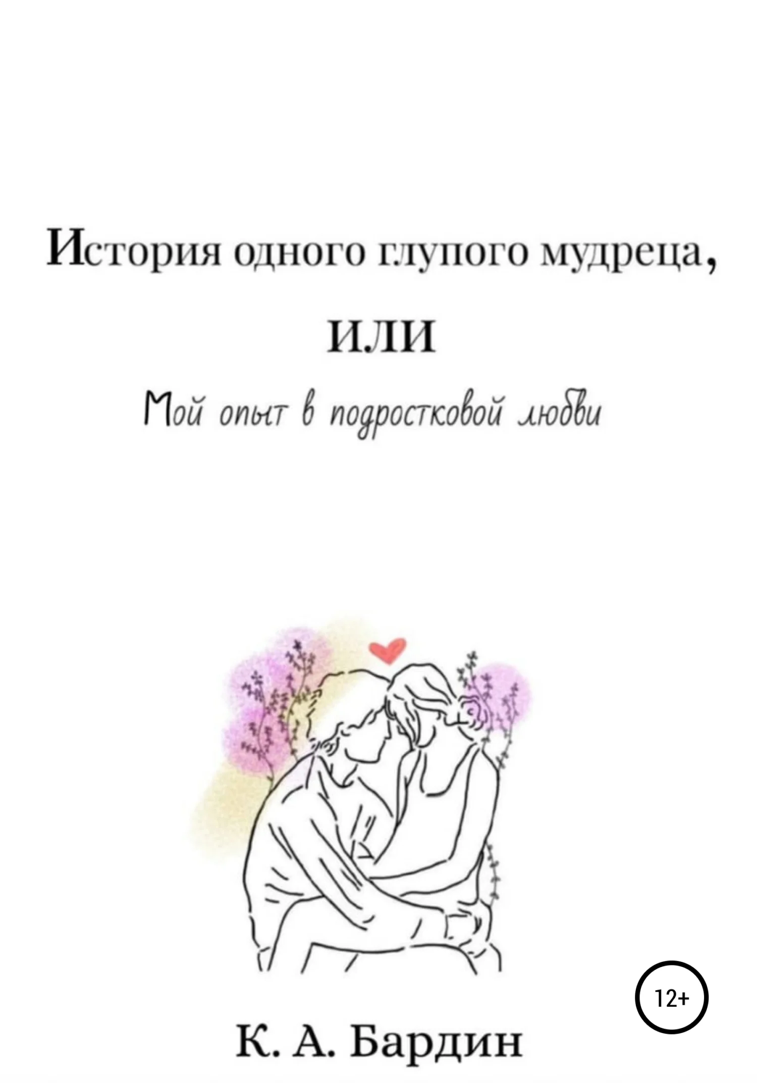 Обложка История одного глупого мудреца, или Мой опыт в подростковой любви