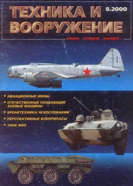 Обложка Техника и вооружение 2000 08