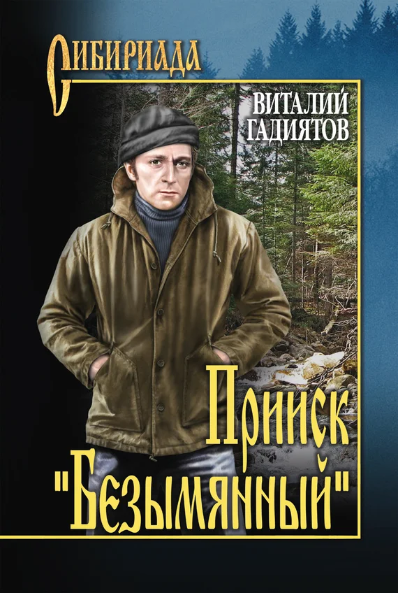 Обложка Прииск «Безымянный»