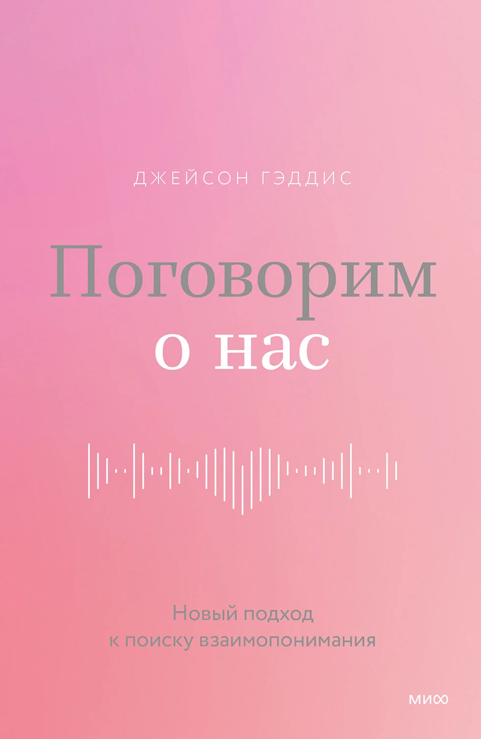 Обложка Поговорим о нас. Новый подход к поиску взаимопонимания