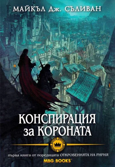 Обложка Конспирация за Короната
