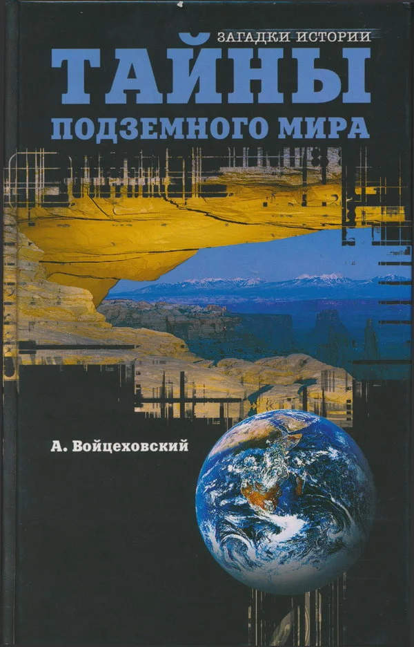Обложка Тайны подземного мира