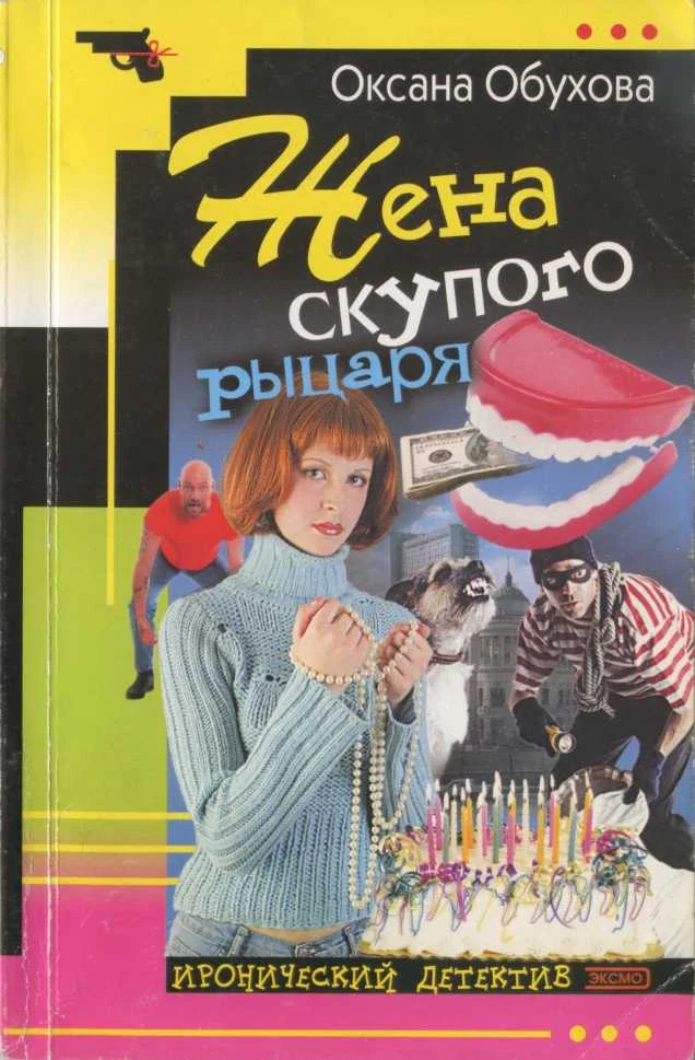 Обложка Жена скупого рыцаря