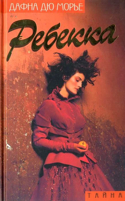 Обложка Ребекка