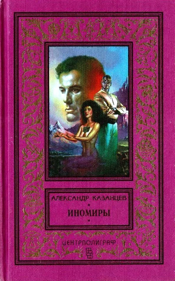 Обложка Иномиры