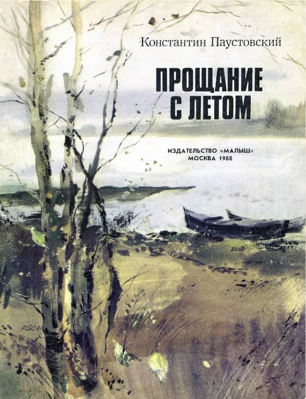 Обложка Прощание с летом