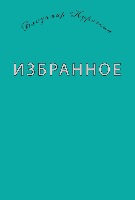 Обложка Избранное (сборник)
