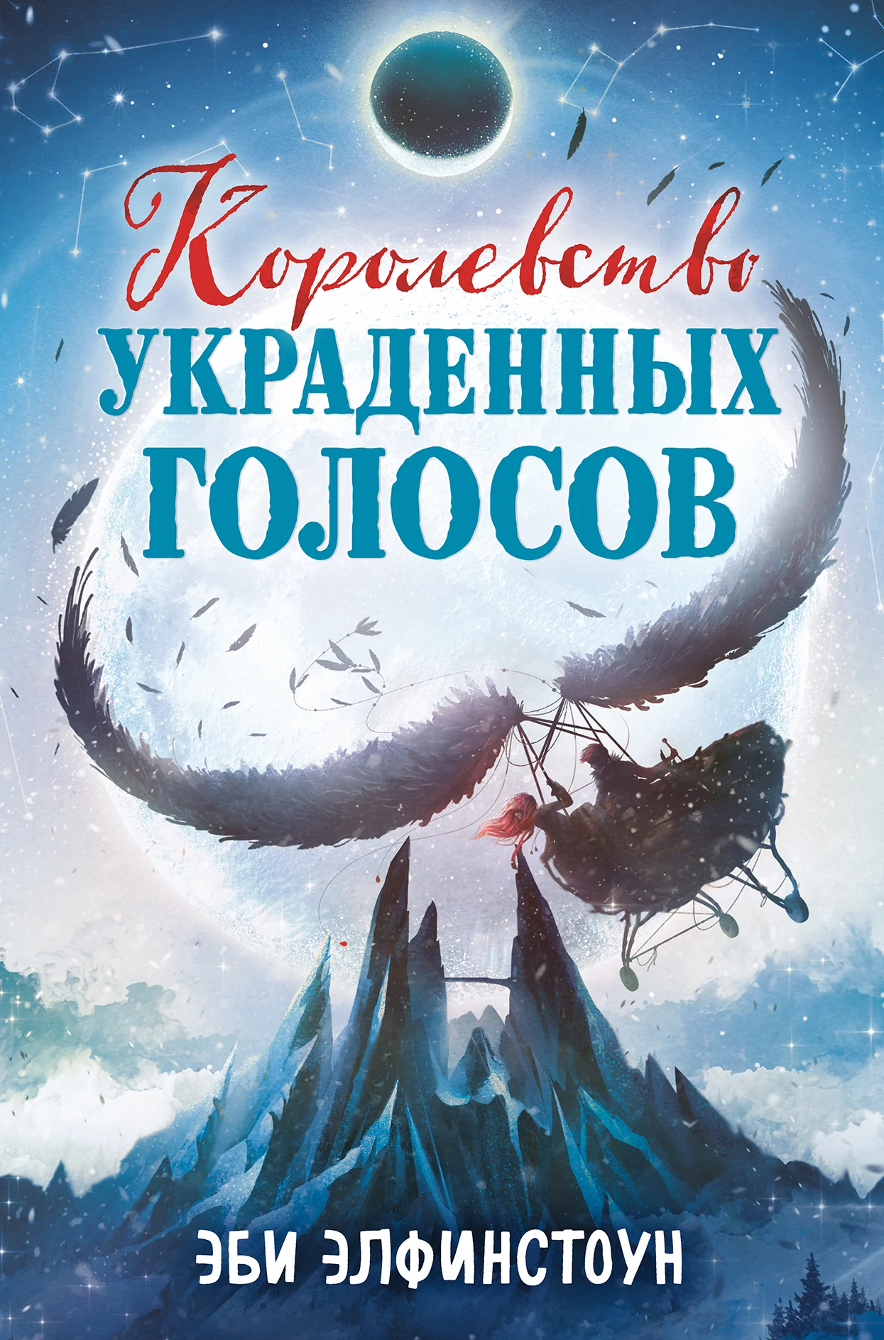 Обложка Королевство украденных голосов