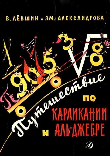 Обложка Путешествие по Карликании и Аль-Джебре