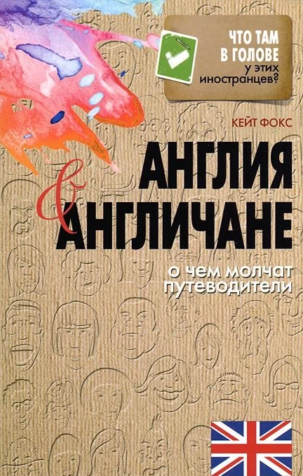 Обложка Англия и англичане. О чем молчат путеводители