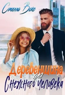 Обложка Деревенщина для Снежного Человека