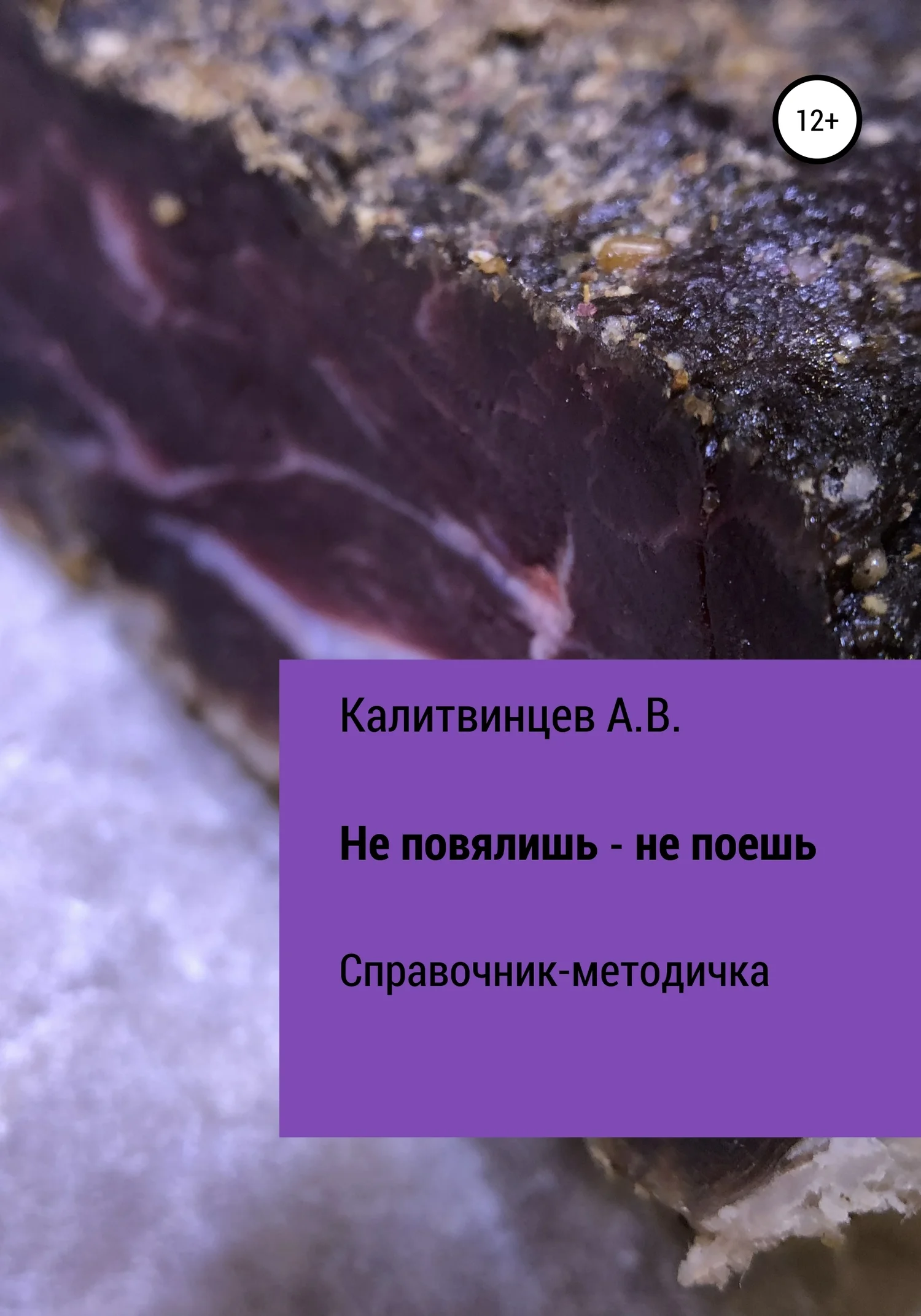 Обложка Не повялишь – не поешь