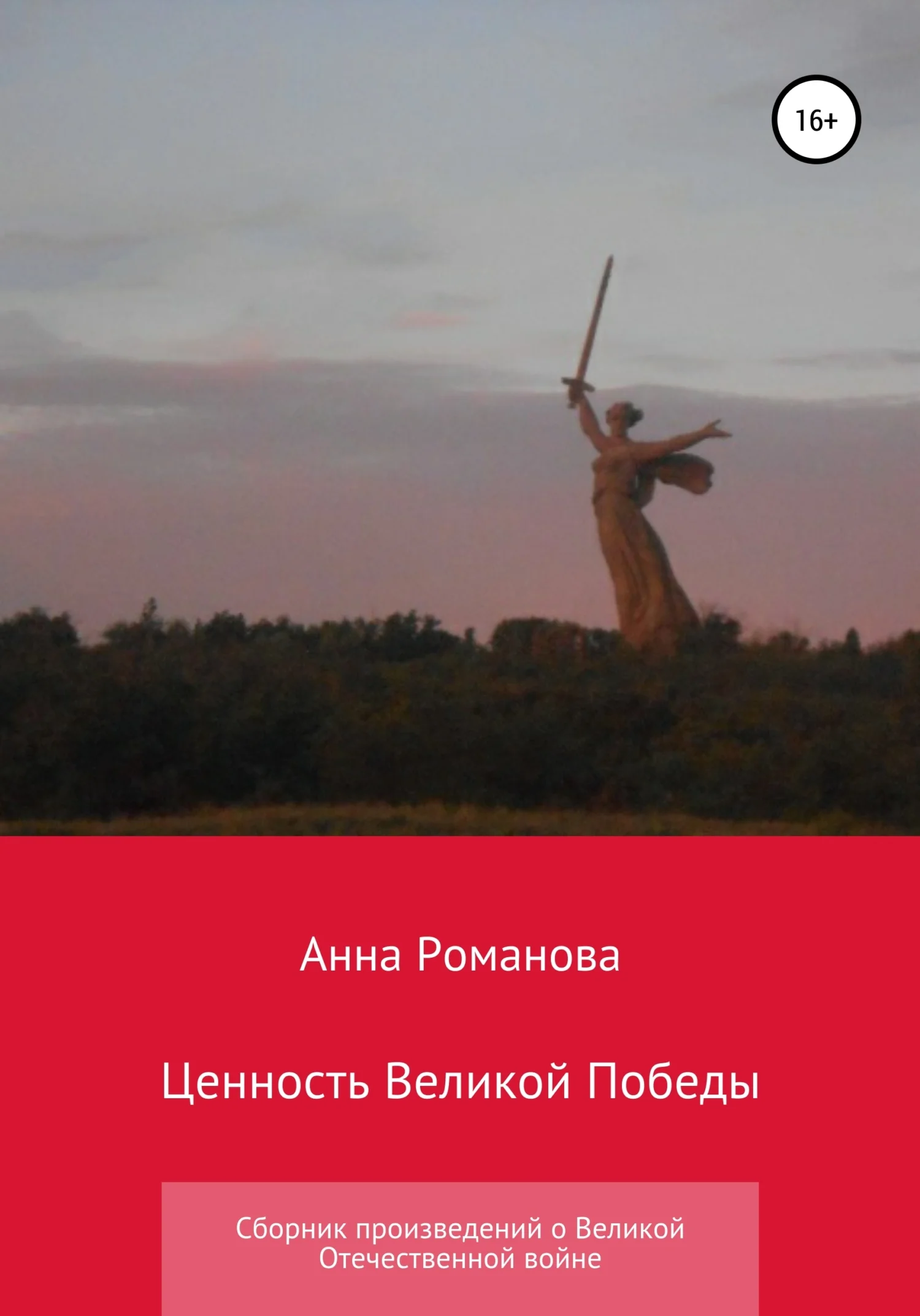 Обложка Ценность Великой Победы