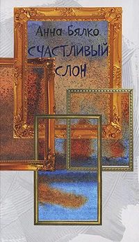 Обложка Счастливый слон