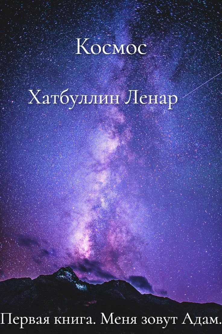 Обложка Меня зовут Адам. Первая книга
