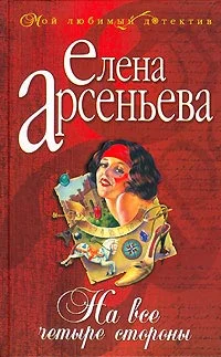 Обложка На все четыре стороны