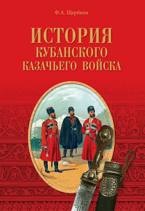Обложка История Кубанского казачьего войска