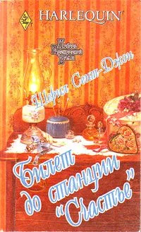 Обложка Билет до станции «Счастье»
