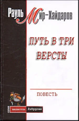 Обложка Путь в три версты