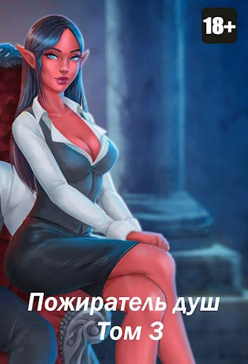 Обложка Пожиратель душ. Том 03