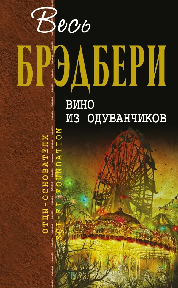 Обложка Вино из одуванчиков